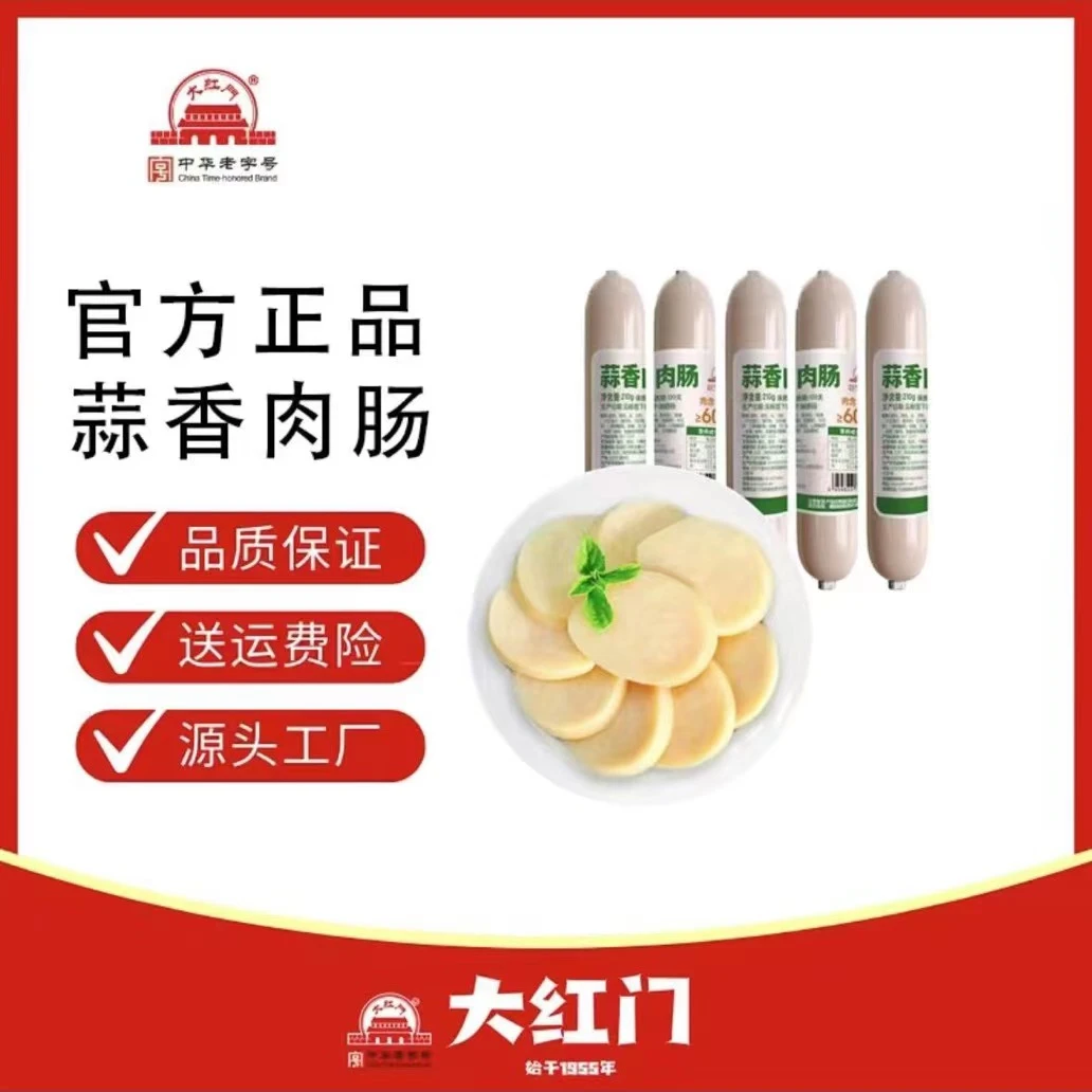大红门蒜香肉肠210g*5根常温储存便于携带即食