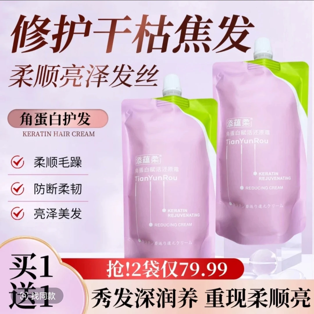 添蕴柔角蛋白赋活还原霜润养秀发护发发膜修护染烫干枯受损护发素