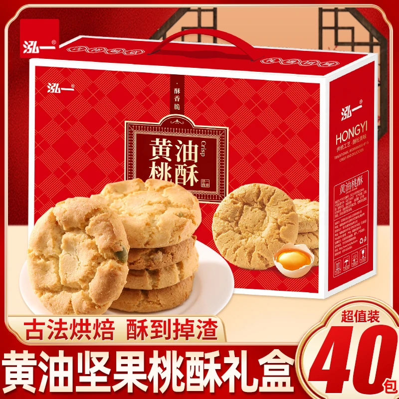 泓一黄油坚果桃酥饼干礼盒800g×1箱节日送礼糕点小吃零食休闲食品