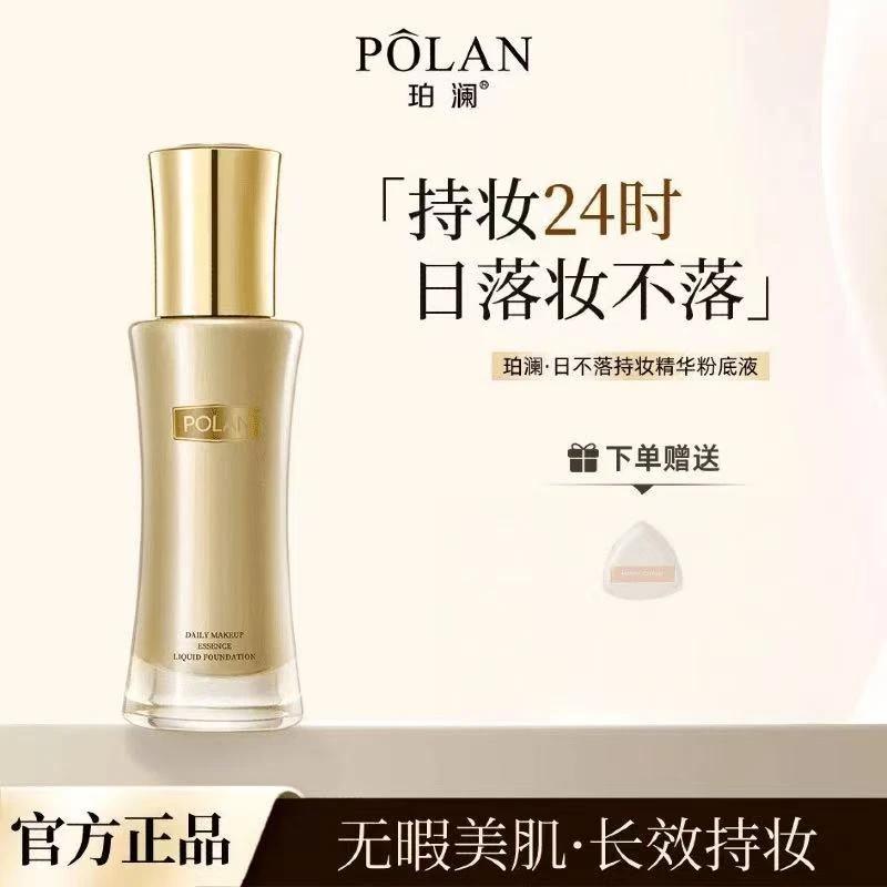 珀澜日不落粉底液官方正版持妆提亮持久定妆防汗素颜妆必备化妆品