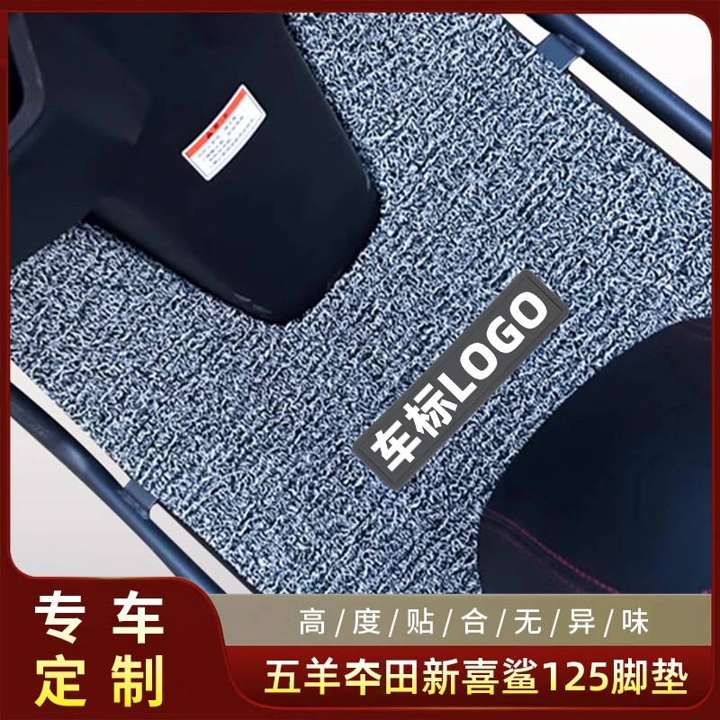 适用五羊本田喜鲨125踏板摩托车丝圈脚垫加厚防滑脚踏垫专车专用