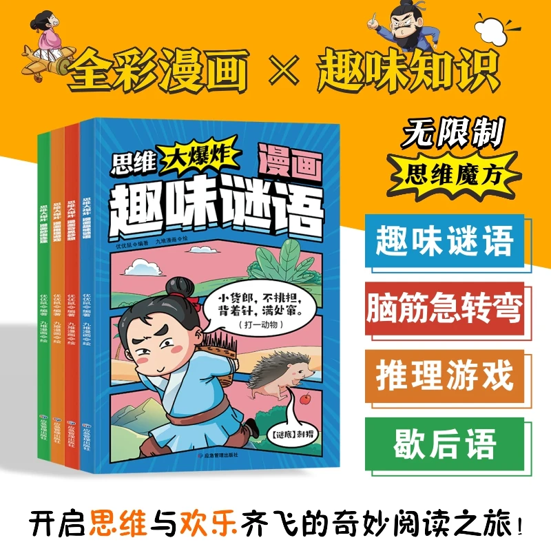 2025新版思维大爆炸全彩漫画趣味知识智力开发提高孩子思考能力