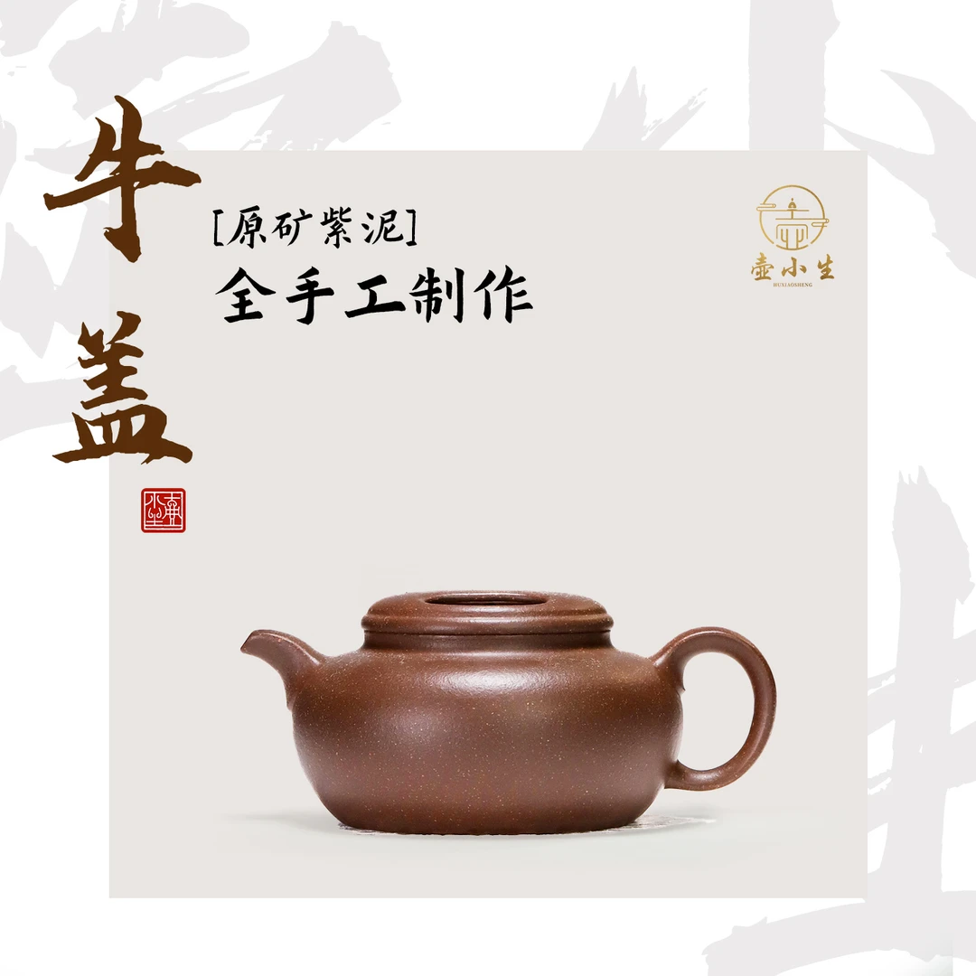 壶小生全手工紫泥牛盖壶180cc 宜兴原矿手工紫砂壶功夫泡茶壶茶具