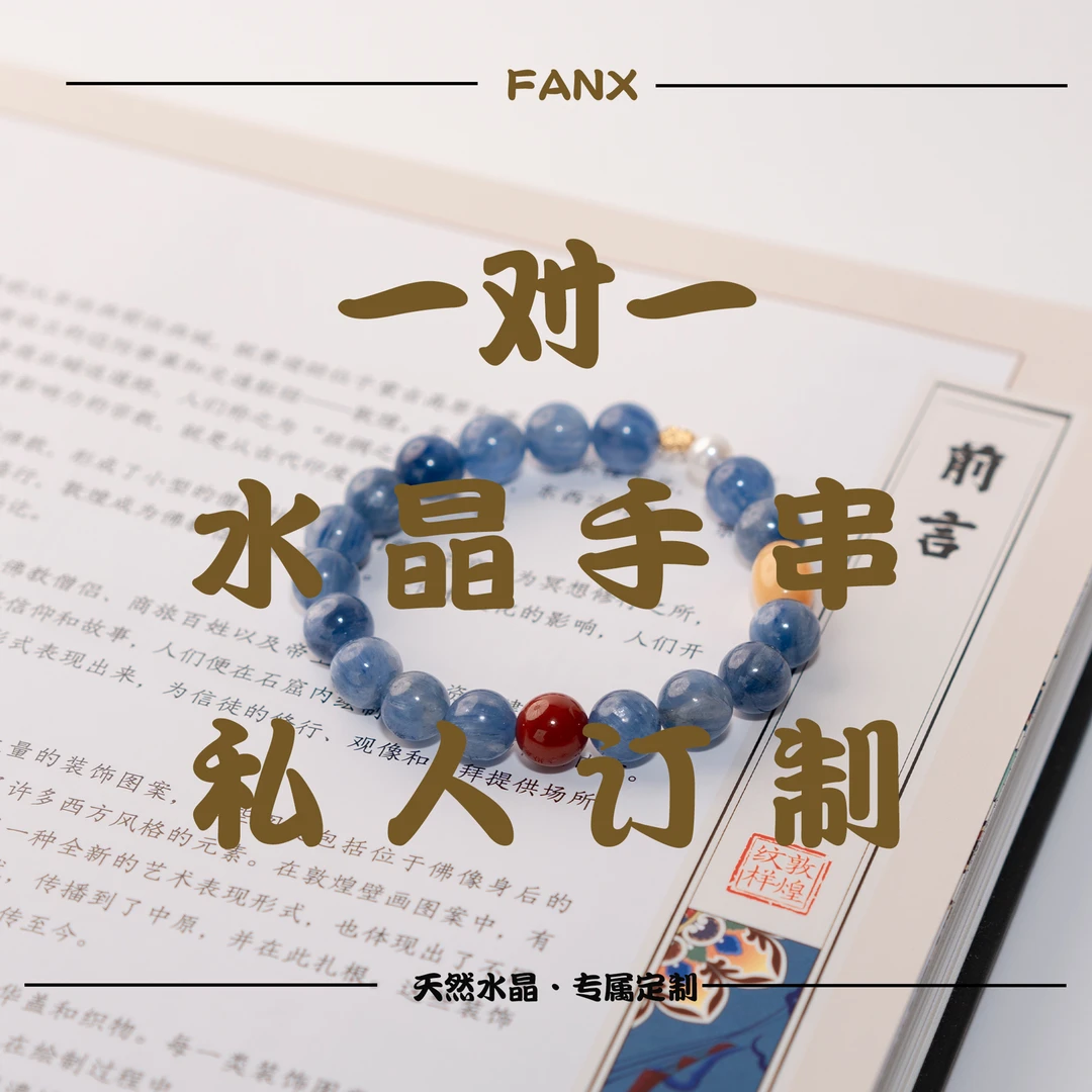 私人定制  Fanx-梵曦  原创天然水晶手串设计款定制专拍