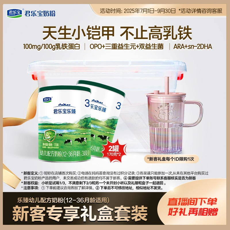 【新客礼盒】君乐宝新客礼盒乐臻1/2/3段幼儿配方奶粉170g*2小罐