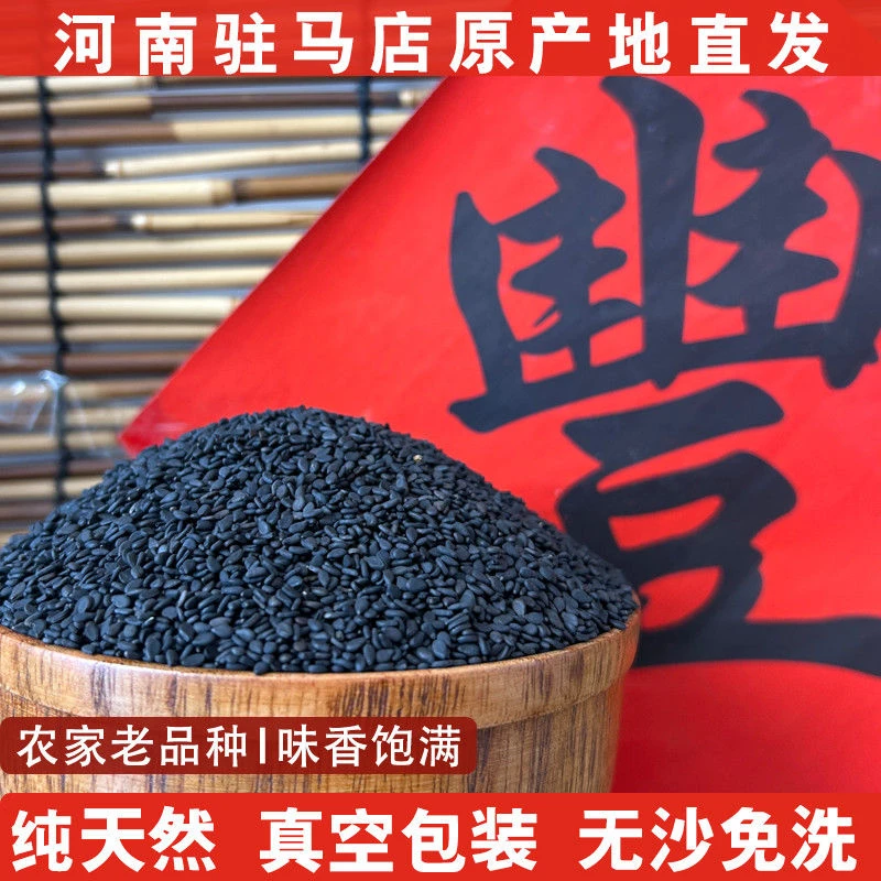 2025年精选农家【生黑】芝麻真空包装颗粒饱满无沙无染色