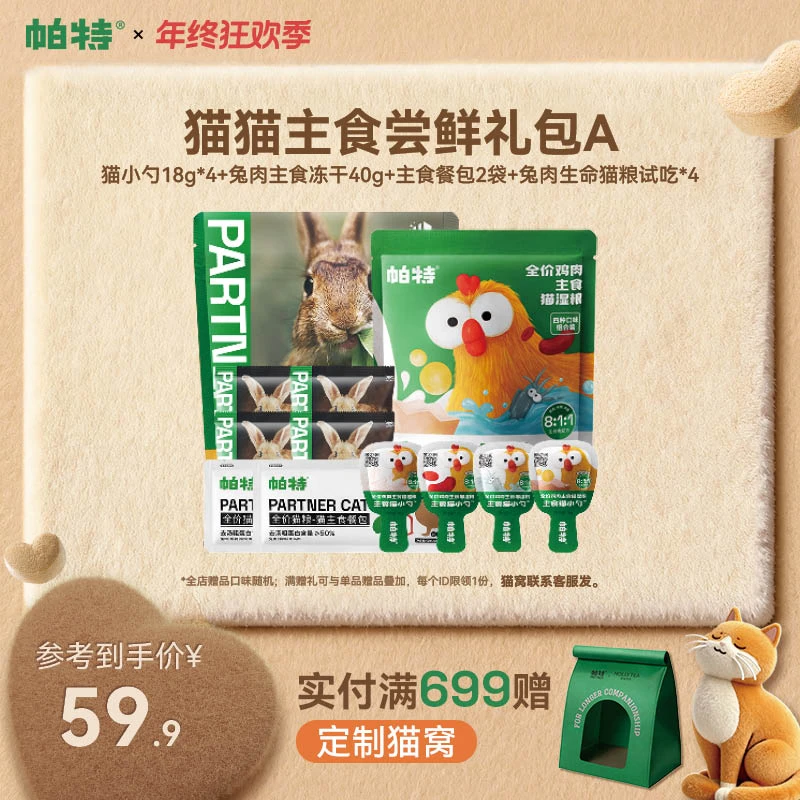【猫咪主食尝鲜礼包】帕特猫咪主食冻干餐盒猫小勺猫条餐包尝鲜达人