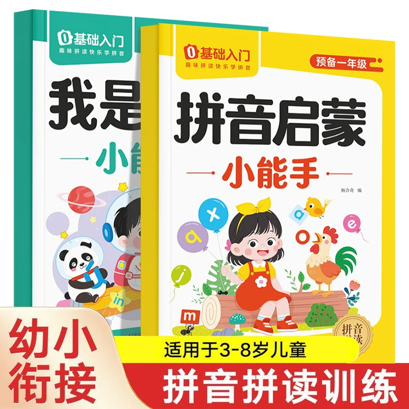 拼音拼读神器幼小衔接大班升一年级拼音启蒙我是拼读小能手练习册