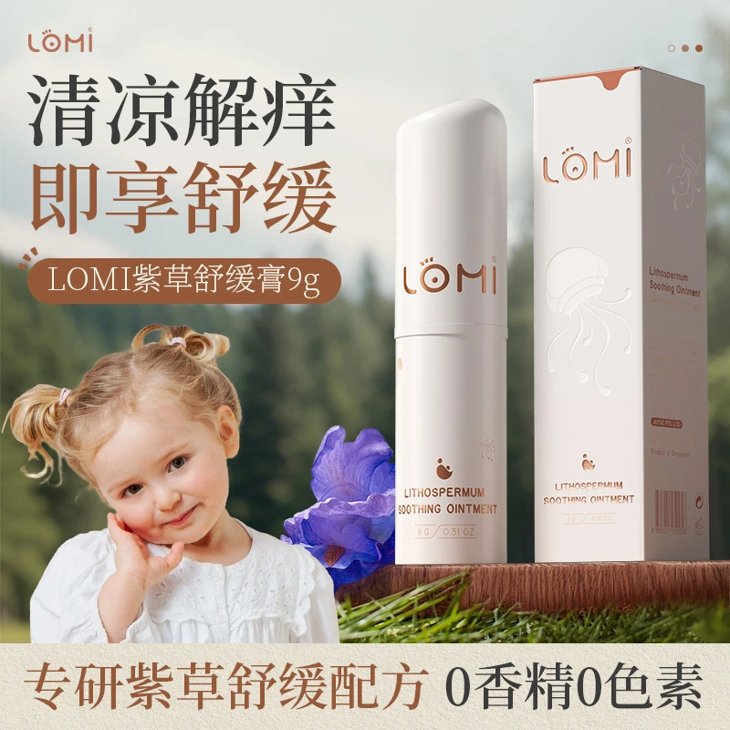 LOMI新加坡进口紫草膏专用舒缓宝宝儿童蚊子叮咬解痒消肿膏宝宝