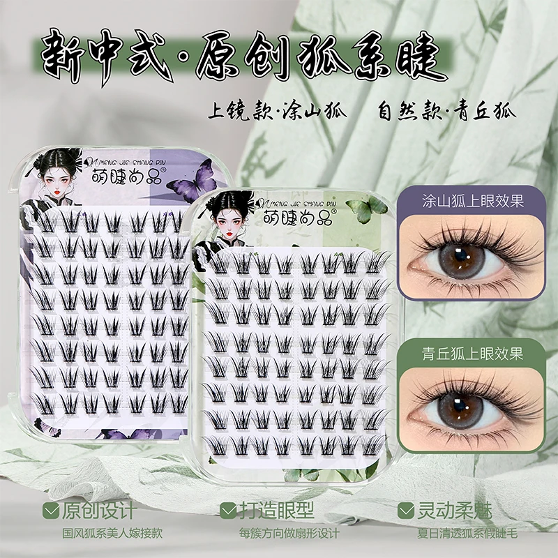 萌睫尚品·新中式原创狐!自然青丘狐上镜涂山狐浓密斜飞分段睫毛