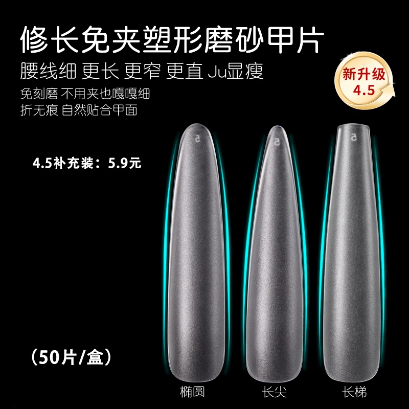 补充装全新升级4.5免夹塑形甲片修长超薄折无痕免刻磨砂贴片美甲