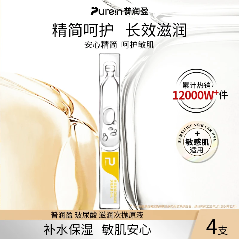 普润盈普润盈  滋润  玻尿酸次抛精华液滋润补水精华液4支