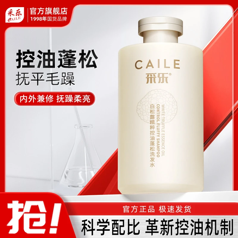 采乐白松露洗发水夏季控油丰盈蓬松去屑去痒男女洗头膏正品