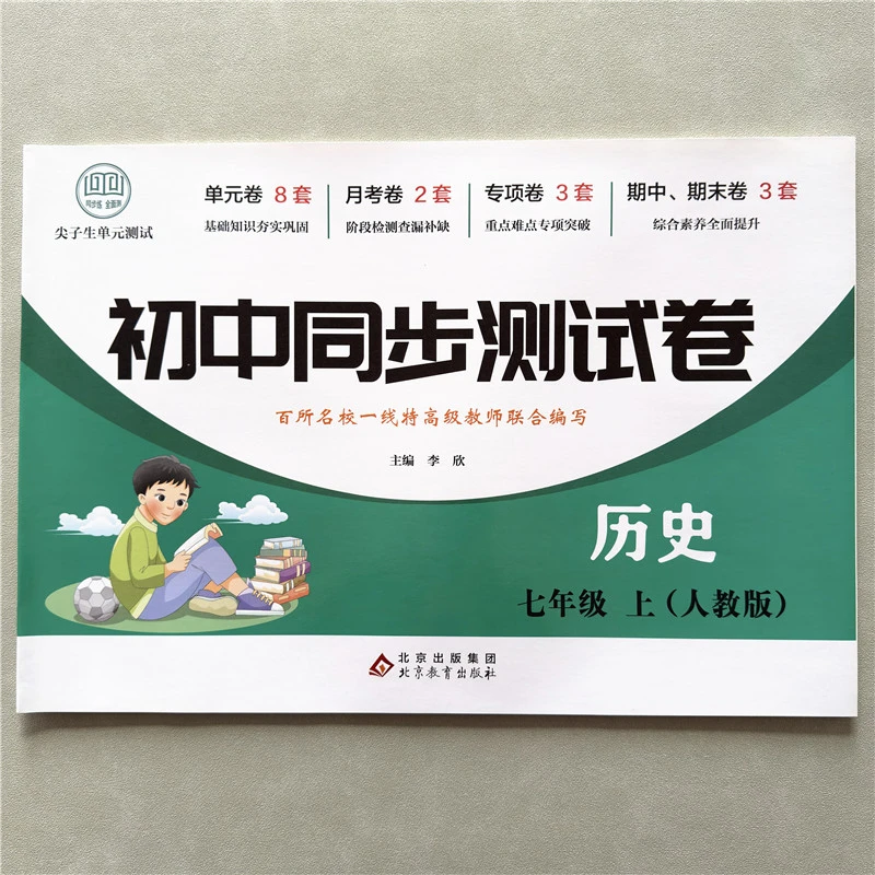 初中同步测试卷七年级上册历史同步试卷部编版初一上册历史考试卷