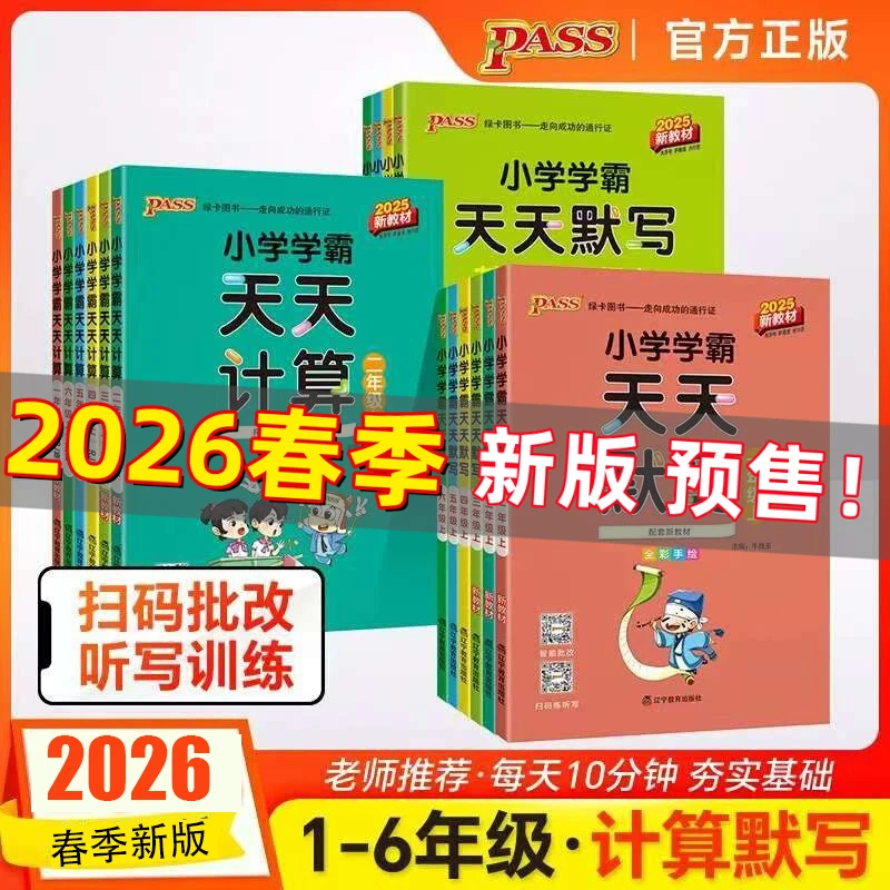 26春季下册新版绿卡小学学霸天天默写计算1-6年级上下册同步练习