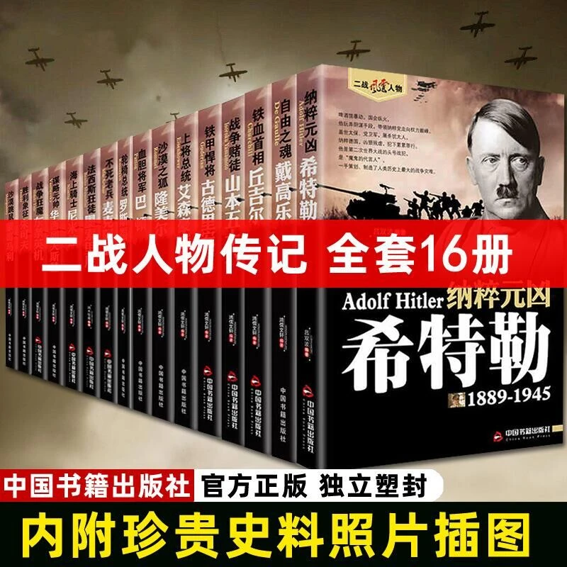 二战风云人物书籍军事人物传记二战书籍二战全史战史第二次世界大