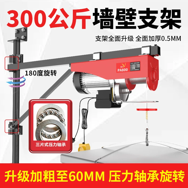 宏工承重300公斤旋转墙壁支架220v电动葫芦小型装修升降起重吊机