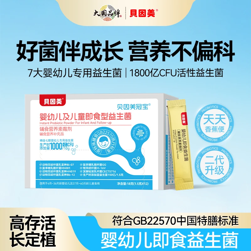 贝因美婴幼儿儿童即食益生菌双歧杆菌1800亿活性益生菌【直播专属】