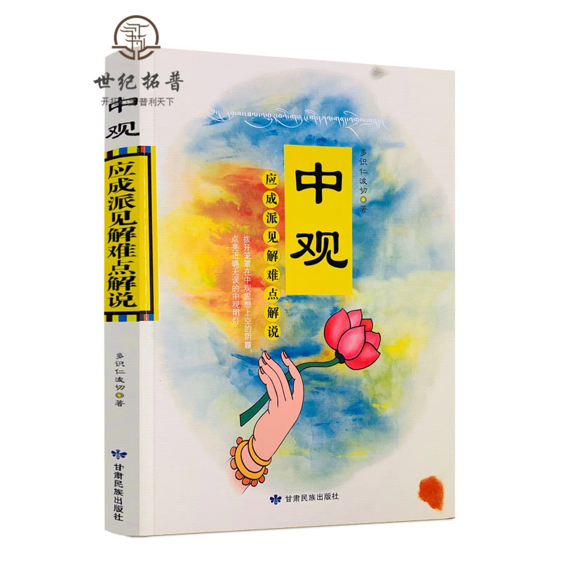 中观 应成派见解难点解说 多识仁波切/著 甘肃民族出版
