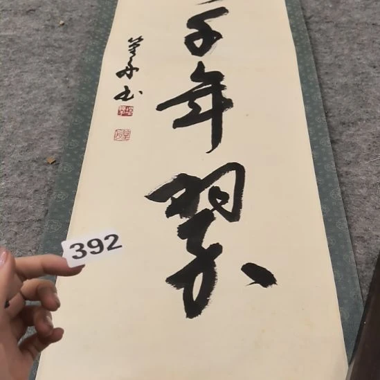 半***塘桃源居老字画工作室392
