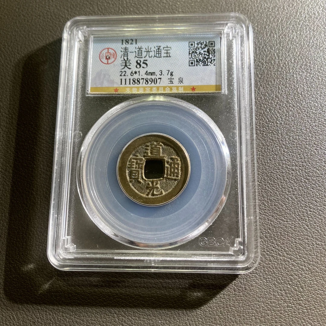 Lot 14 清代 道光通宝 美85