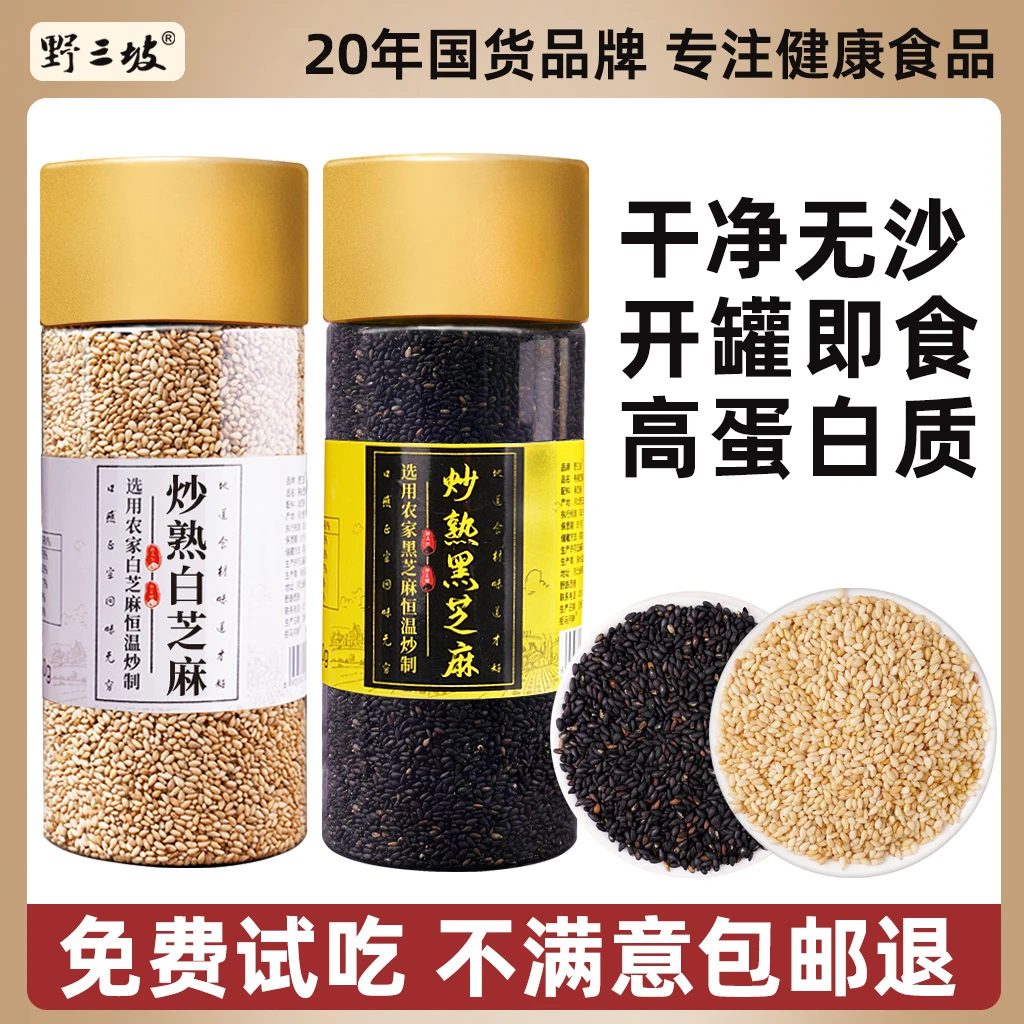 野三坡黑芝麻熟白芝麻免洗即食炒熟农家家用白芝麻熟芝麻粉杂粮