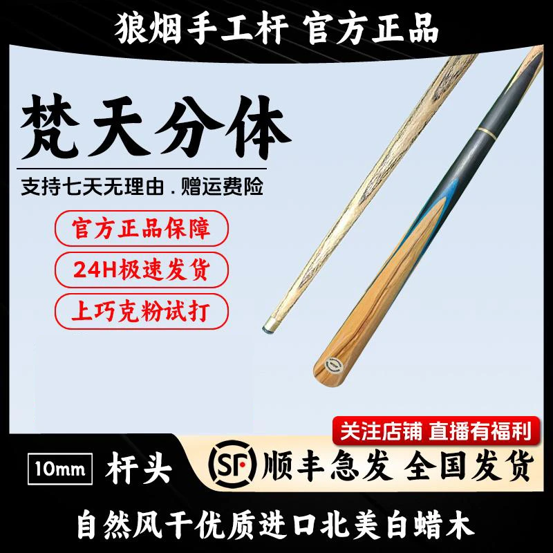 梵天分体  3/4分体小头杆 狼烟台球手工杆