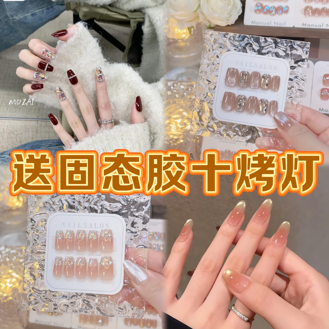 【美甲＋固态胶＋烤灯】牢固组合套装搭配10片轻奢高级感手工穿戴甲