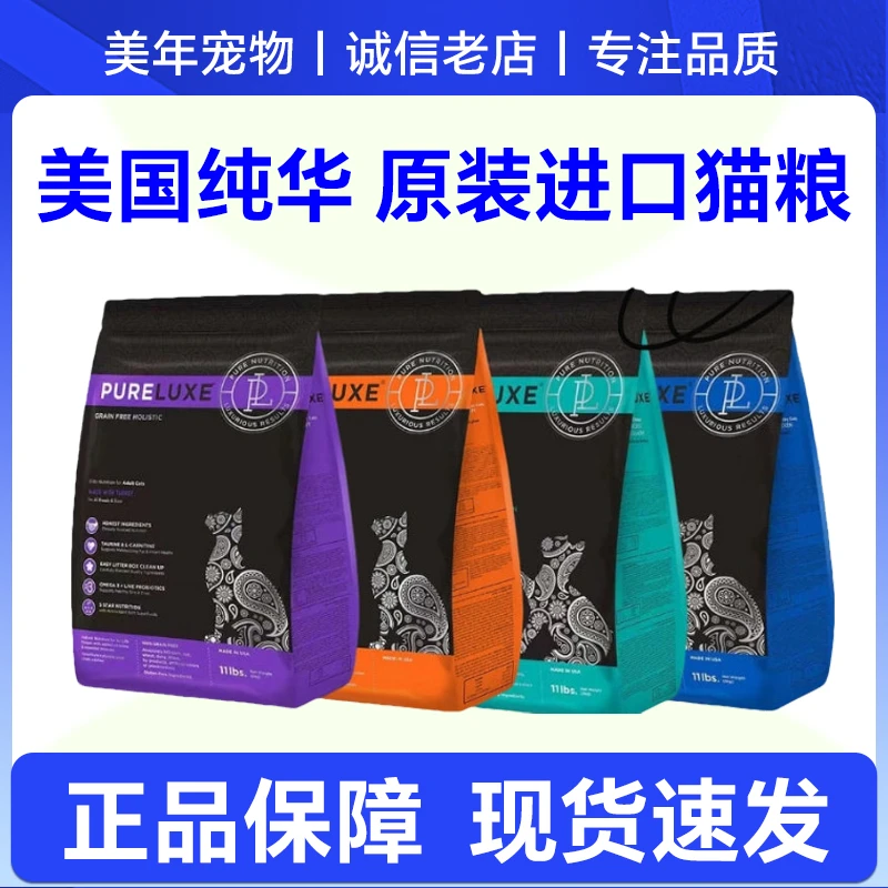 美国原装进口纯华Pureluxe无谷鲜肉全阶段成幼猫通用猫粮