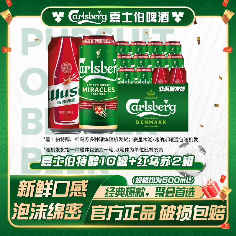 【官方】特醇嘉士伯啤酒500ml*10罐+红乌苏500ml*2罐官旗发货非原箱