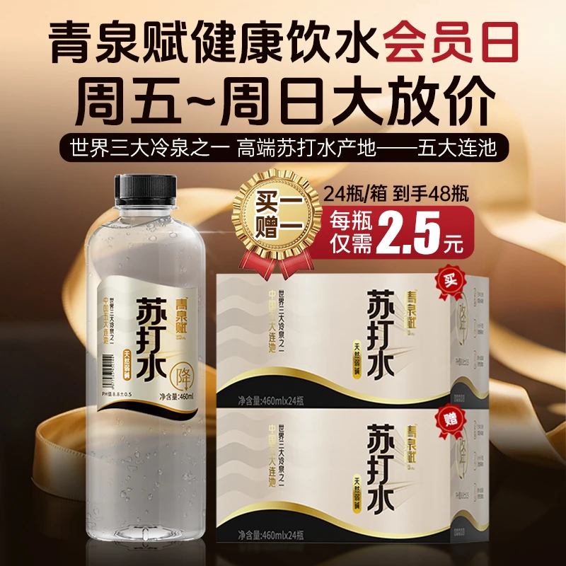 青泉赋天然苏打水【周五~周日会员日买1赠1】产自五大连池0糖0汽