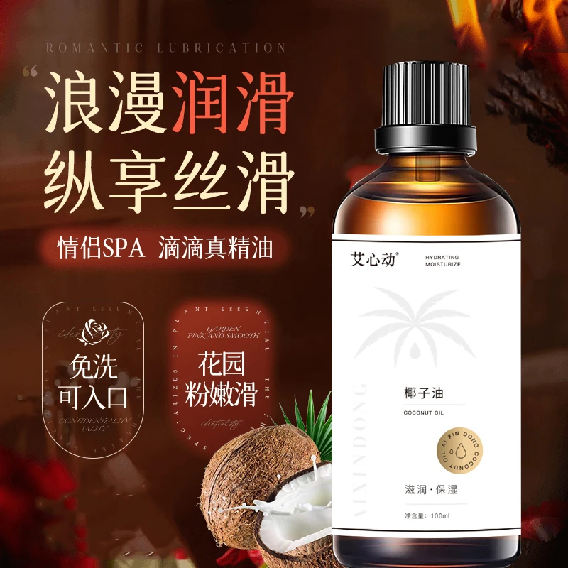 椰子油臻爱情侣内部身体可用植物按摩精油夫妻SPA免洗推油100ml装