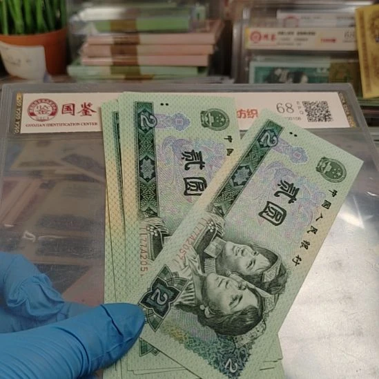 孤**鬼第四版人民币90年2元10连号