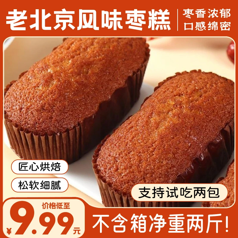 【到手净重2斤】老北京枣糕网红传统糕点蓬松健康早餐休闲零食