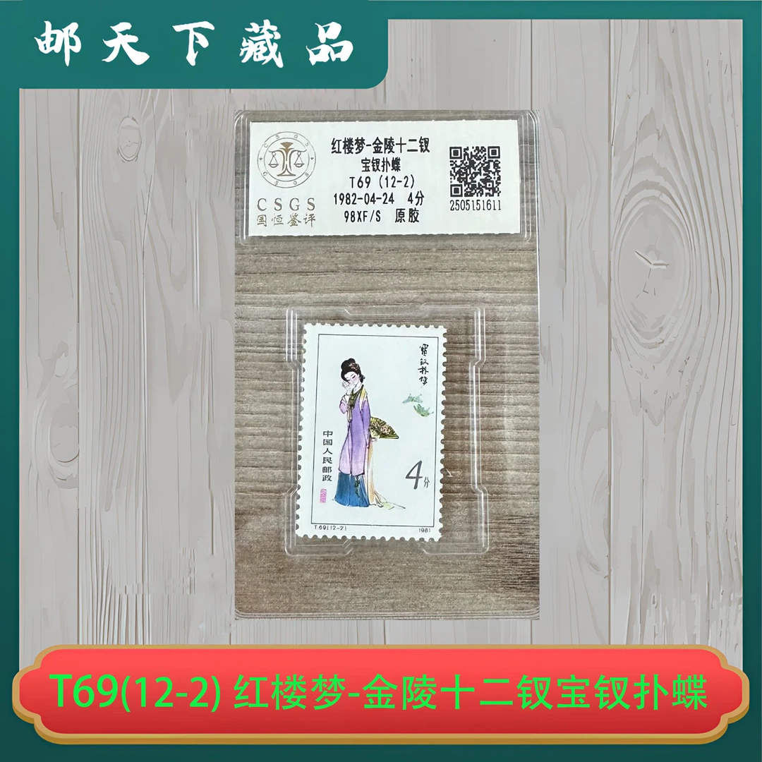T69(12-2) 红楼梦-金陵十二钗宝钗扑蝶原胶邮票 国恒评鉴98分