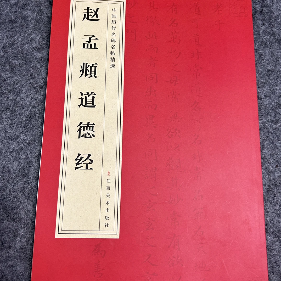赵孟頫道德经红色开本毛笔字帖书法字帖书籍书法临摹