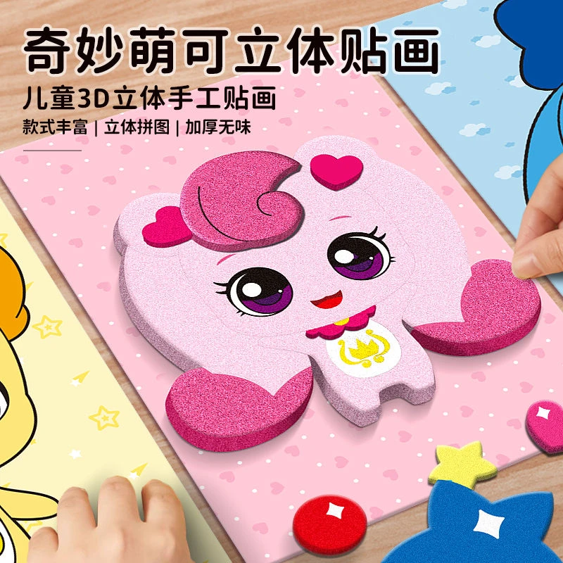 奇妙萌可EVA立体贴画男孩女孩手工diy儿童制作材料贴纸3到6岁玩具