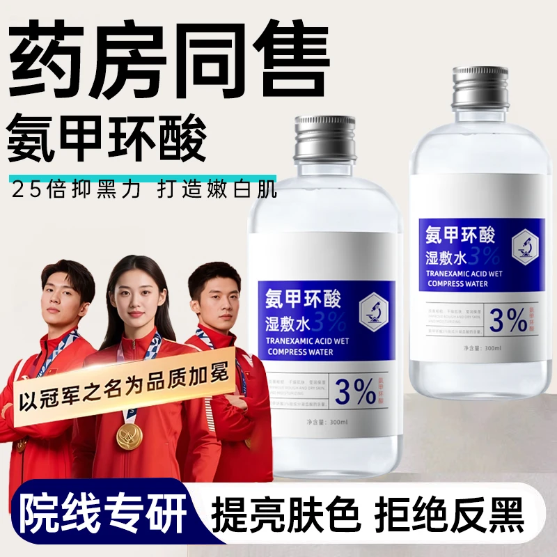 【官方正品】3%氨甲环酸湿敷水传明酸熬夜改善暗沉抗氧化精华液正品