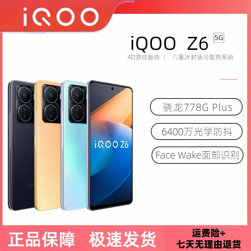 95新 iQOO z6  双模5G 骁龙778G+ 新款旗舰大内存大电池智能手机