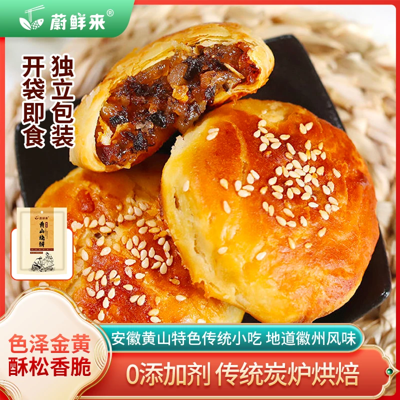 蔚鲜来 黄山烧饼100g*2袋（20个）地道徽味 传统小吃 开袋即食