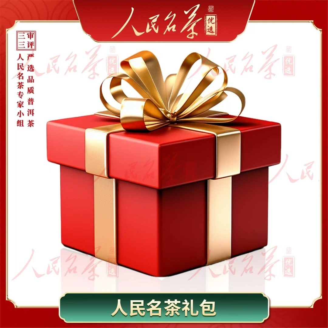 【名茶优选】人民名茶&则益惊喜大礼包
