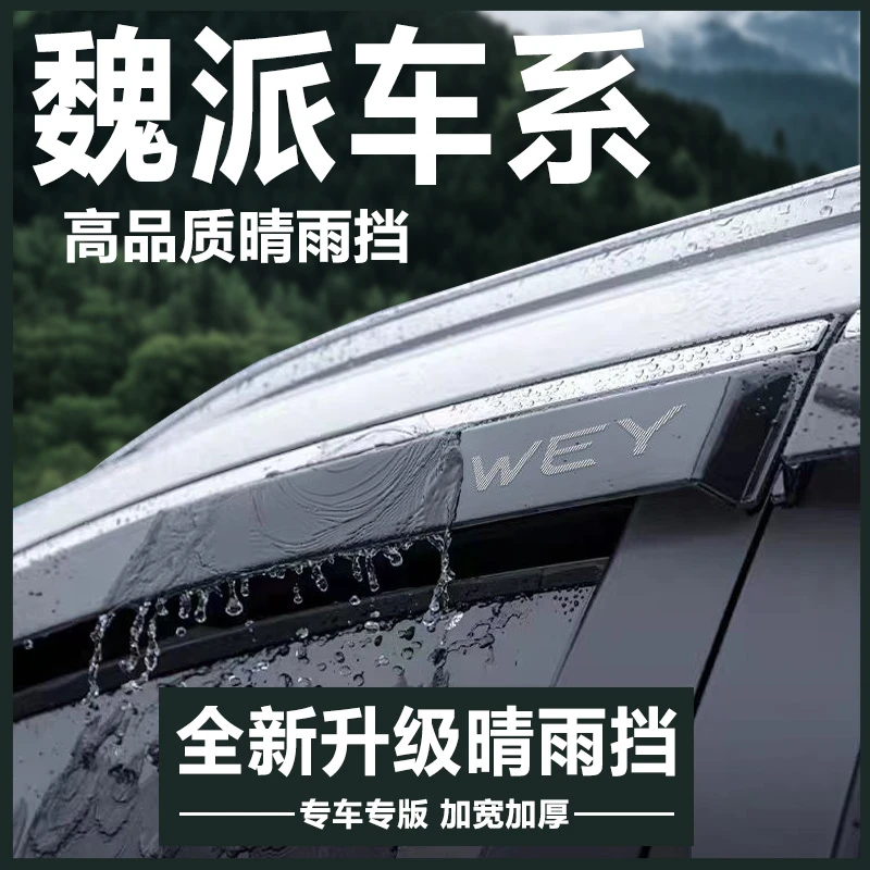 25款魏牌新蓝山智驾版VV5摩卡hi4拿铁VV6晴雨挡雨板VV7车窗雨眉条
