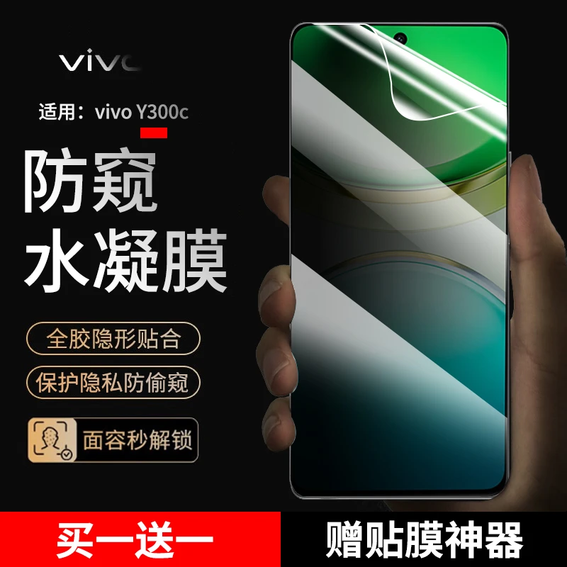 适用vivo Y300c手机膜防窥水凝膜vivoy300c手机膜抗蓝光高清贴膜