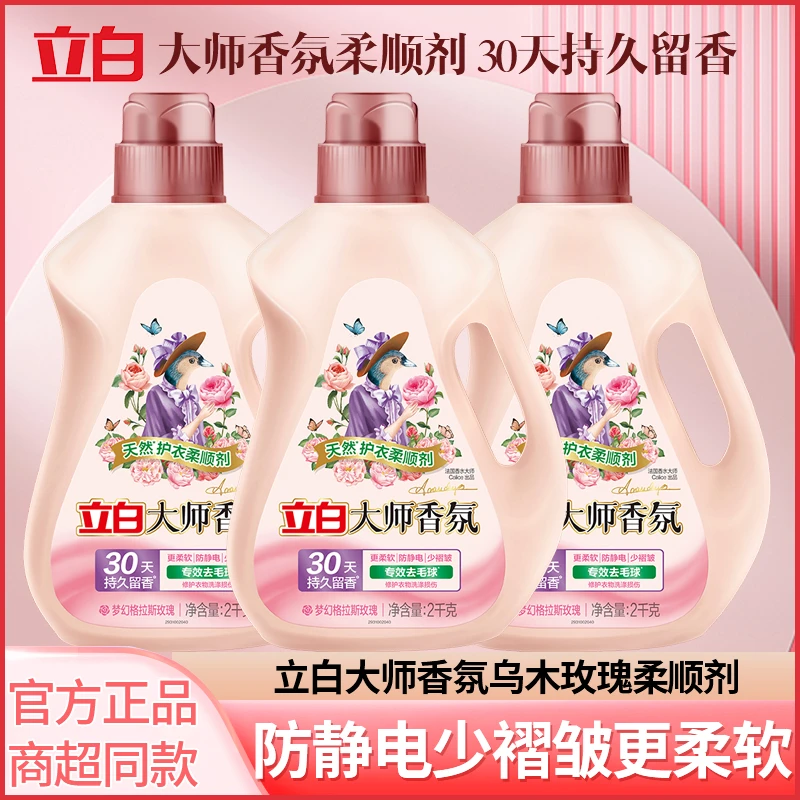 立白大师香氛柔顺剂衣物去毛球持久留香30天柔软蓬松防静电少褶皱