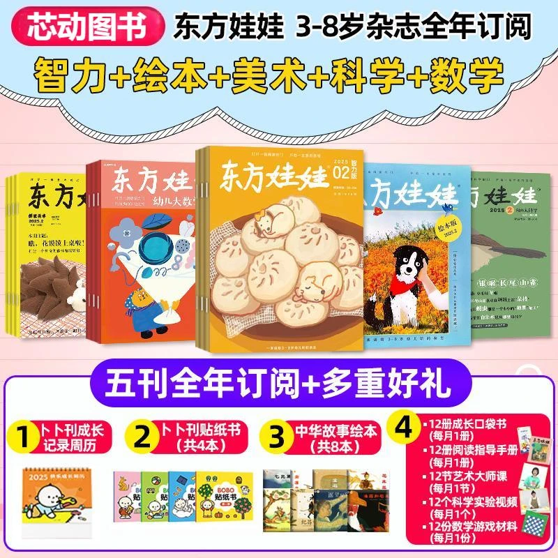 订阅东方娃娃幼儿大科学数学绘本创意美术智力幼小衔接杂志早教