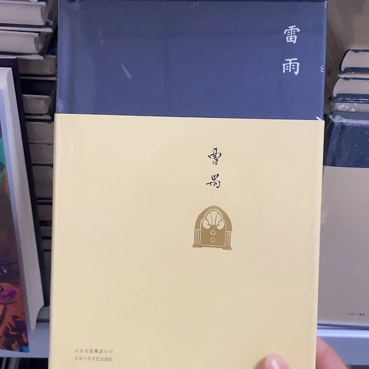 雷雨   精装带塑封