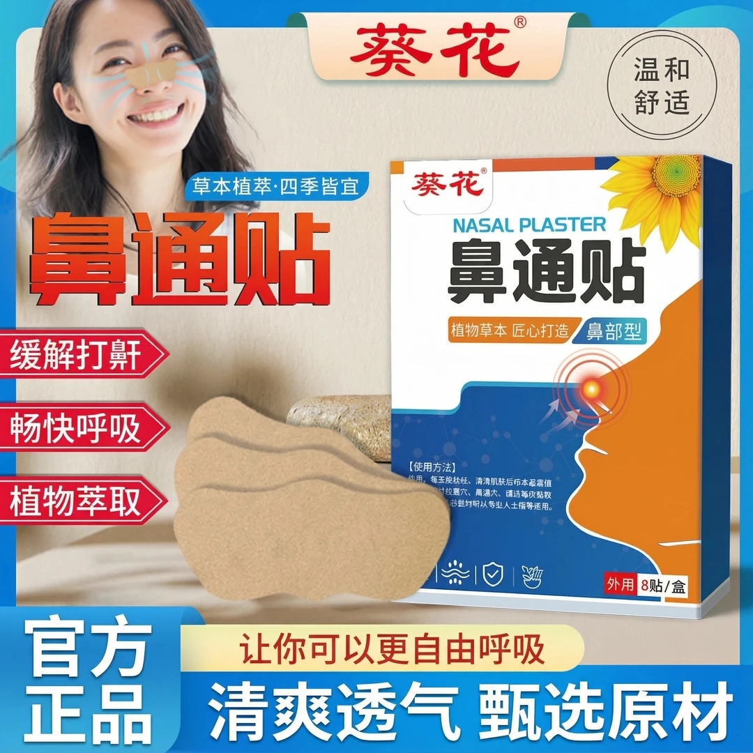 【新店特惠】葵花鼻通贴儿童成人秋冬季鼻舒贴鼻塞鼻干鼻康贴通气贴