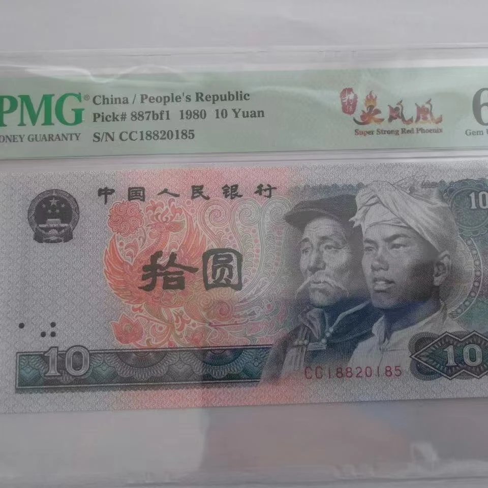 第四代人民币十元单张裸币