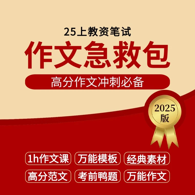 2025上教资笔试作文素材人物素材模板考前冲刺急救资料包【电子档】