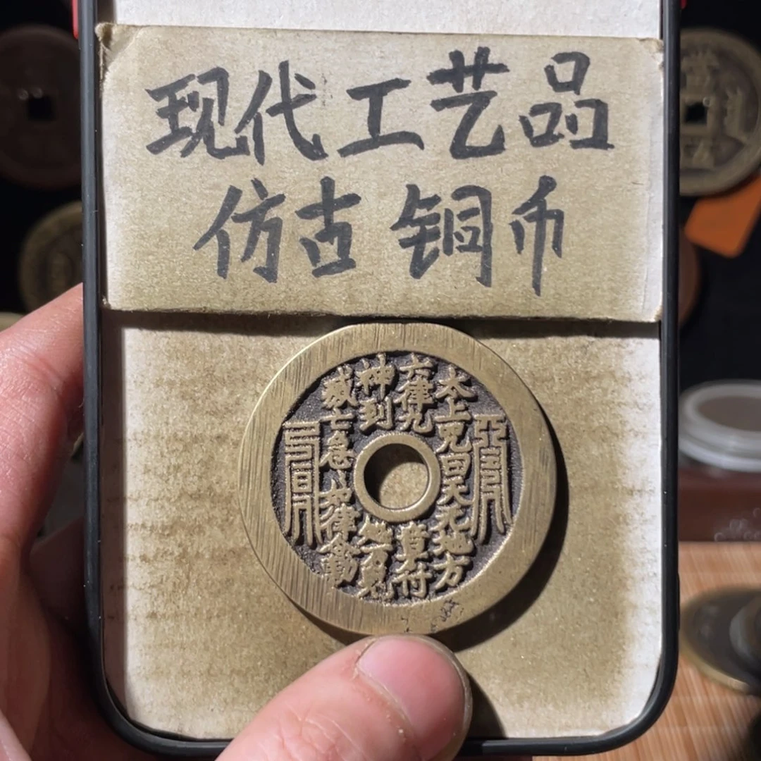 现代工艺品 仿古铜币